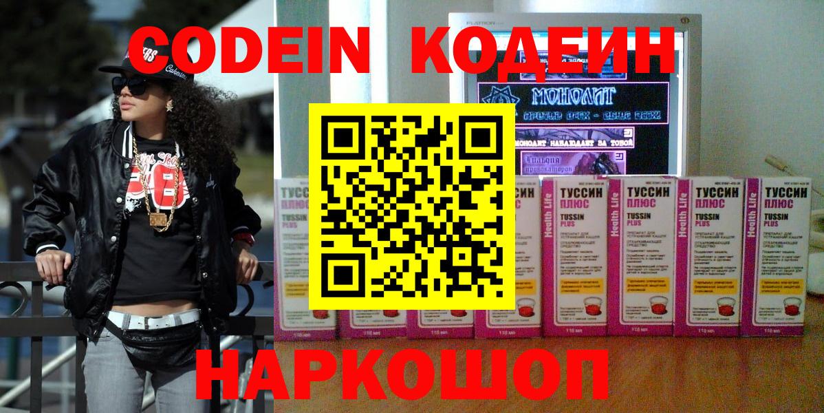 Кодеин Purple Drank Уссурийск