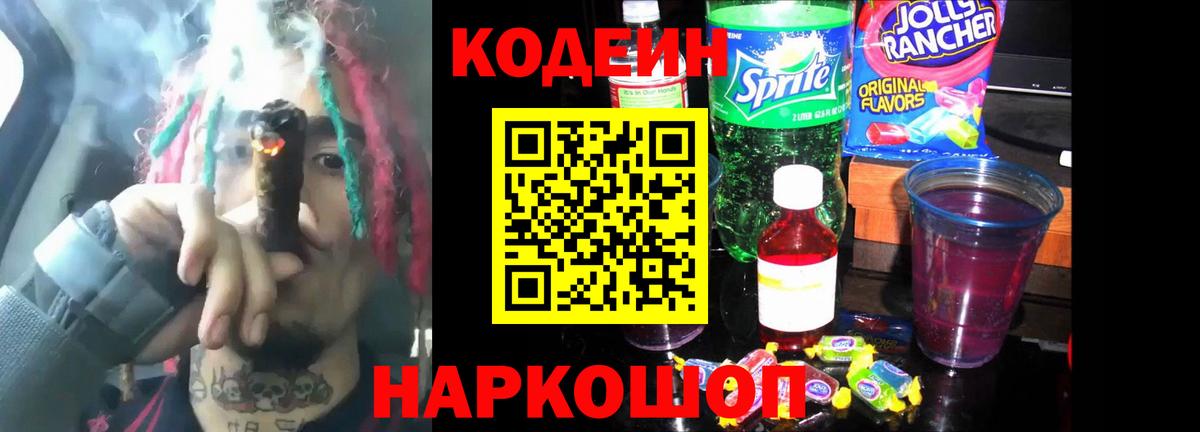 Кодеин Purple Drank  Вход с VPN  Уссурийск 
